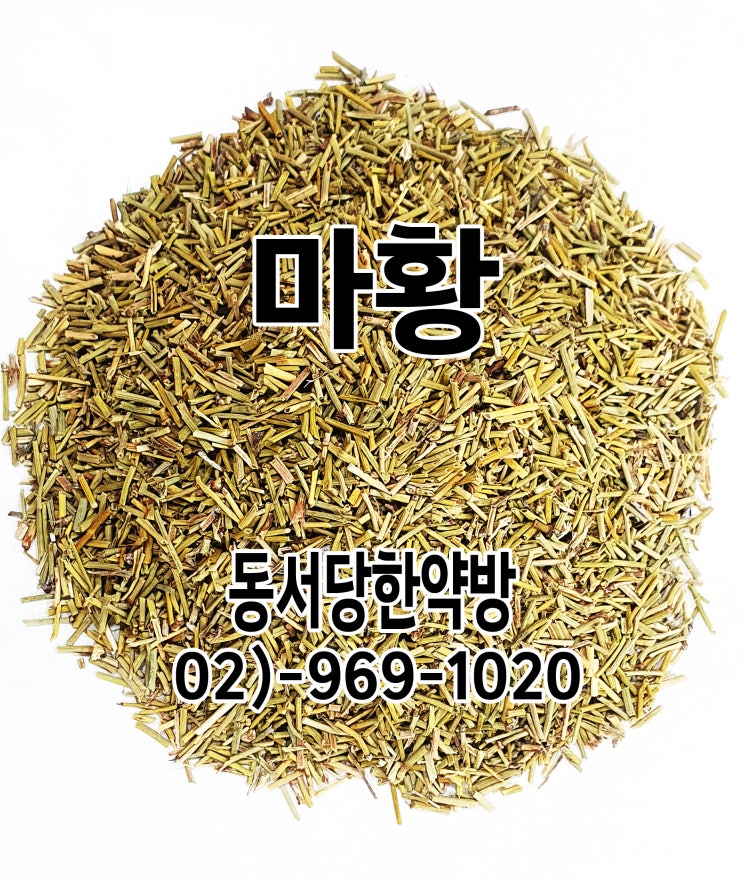 오줌을 잘 나게 하고, 땀을 내고, 숨이 찰 때 좋은 한약재 마황의 효능 : 네이버 블로그