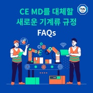 CE MD를 대체할 새로운 기계류 규정(Machinery Regulation) - FAQs