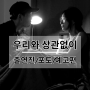 우리와 상관없이 영화 정보 6월 26일 개봉 출연진 포토 예고편 관람 포인트 기대 리뷰