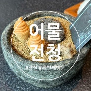 어물전 청 잠실(3번째 재방문) : 서울 잠실 파인다이닝 디너, 가성비 오마카세 feat. 생일서비스