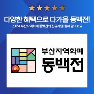 다양한 신규 사업을 추진하고 있는 동백전! 꿀 혜택 파헤쳐 보기