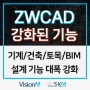 ZWCAD 2025 기계 건축 토목 BIM 설계까지 기능 대폭 강화!