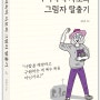 《숙덕숙덕 사모의 그림자 탈출기》 , 목사사모, 생각비행 출판사, 신간소개 보도자료 그리고 출간일 단상