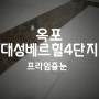 [대구 줄눈] 옥포 대성베르힐4단지 시공후기