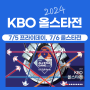 2024 KBO 야구 올스타전 예매 일정 티켓 가격 좌석 선수명단