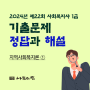 22회 사회복지사1급 기출문제_지역사회복지론_1