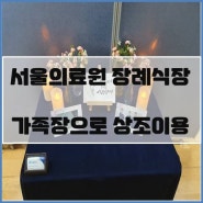 서울의료원 장례식장에서 후불상조로 가족장례를 마무리하며