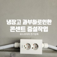 은평구식당 냉장고 과부하로인한 누전차단기 내려감! 콘센트증설로 문제해결 콘센트증설비용