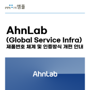 AhnLab GSI(Global Service Infra) 제품번호 체계 및 인증방식 개편 안내