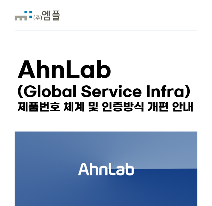 AhnLab GSI(Global Service Infra) 제품번호 체계 및 인증방식 개편 안내 : 네이버 블로그
