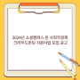 2024년 소셜캠퍼스 온 사회적경제 크라우드펀딩 지원사업 모집 공고