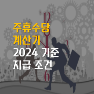 주휴수당 계산기 2024 기준 지급 조건