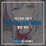 [애니/정보]2024년 3분기 신작 애니 방영 시간표