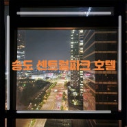 인천 송도 센트럴파크 호텔 조식 뷔페 연수구 호캉스 가볼만한곳 추천