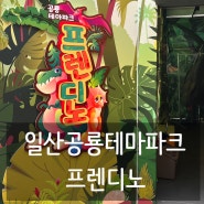 일산공룡테마파크 아기랑갈만한곳 원마운트프렌디노