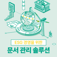 ESG 경영을 위한 문서 관리 솔루션, 사이버다임 문서중앙화