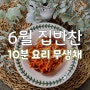 6월 요리| 무생채 만드는법 절이지 않고 먹는 10분 완성 무생채 레시피(ft. 홍게맛간장)