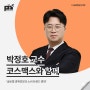 [강연 후기][코스맥스] "글로벌 경제전망과 소비 트렌드 변화" (with. 박정호)