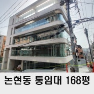 논현동 통임대 강남 사옥임대 매물