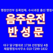 음주운전 반성문 탄원서[대구음주운전구제전문.수사과장출신행정사]