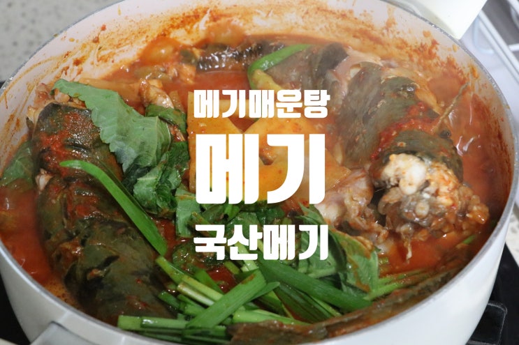 니스민물 국내산 메기 민물매운탕 메기 매운탕만들기 : 네이버 블로그