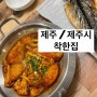 [제주] 제주공항 근처 뼈없는 갈치조림 연예인 맛집 착한집