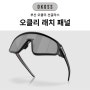 오클리 래치 패널 선글라스 24년 신상 부산/광주 오코스 매장 고글 간단 리뷰 소개