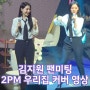 김지원 노래 팬미팅 2PM 우리집으로 가자 이하이 온리 커버 댄스 가창력