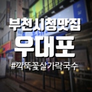 깍뚝꽃살에 반하고 가락국수에 감동받는 신중동역 맛집 우대포 후기