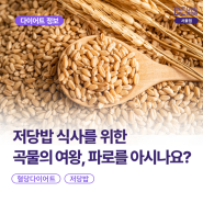 [서울 다이어트 한의원] 저당밥 식사를 위한 곡물의 여왕, 파로를 아시나요?