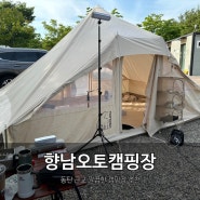 경기 화성 캠핑장 향남오토캠핑장 후기(사이트 추천)