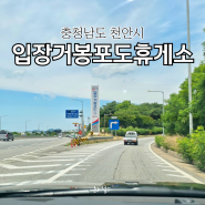 천안휴게소 입장거봉포도휴게소 서울방향 맛집 먹거리 주유소 정보