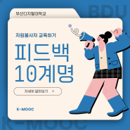 부산디지털대학교 K-MOOC 강좌 자원봉사자 교육하기 피드백 10계명 체크체크!