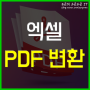 엑셀 파일 PDF 변환 저장 3가지 방법