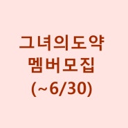 그녀의도약 멤버모집 OPEN! 6/30마감