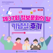 제37회 정보문화의 달 기념식 후기!