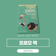 페이퍼 사파리 : 프로모 팩│Paper Safari : Promo pack