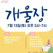 [제96회] 🌟마을장터 개울장 개최 안내 (7월13일 토요일)
