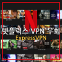 넷플릭스 VPN 우회, 모바일 어플 ExpressVPN 가격 사용법
