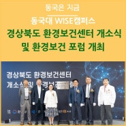 동국대 WISE캠퍼스, 경상북도 환경보건센터 개소식 및 환경보건 포럼 개최