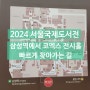 삼성역에서 코엑스 전시홀 (2024서울국제도서전) 빠르게 찾아가는 길 방법