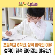 초등학교 6학년, 성적이 떨어지는 이유는?