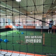 서울 실내 유아 축구교실, 유아축구 온더풋볼클럽 체험후기