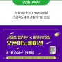 서울창업허브 X BGF리테일 오픈이노베이션 참가기업 모집