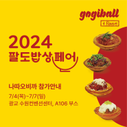 2024 팔도밥상페어 고기볼 타르트 4종 나따오비까 참가 안내 (광교 수원컨벤션센터)