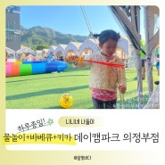 서울근교 캠크닉 데이캠파크 의정부 바베큐 수영장 물놀이