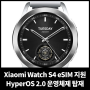 Xiaomi Watch S4 eSIM 지원과 샤오미 HyperOS 2.0 운영체제 탑재