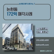 논현동 건물 매매사례 (172억)