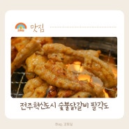 전주 혁신도시 고깃집 닭갈비가 맛있는 팔각도