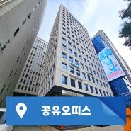 강남공유오피스 효율적인 스파크플러스 강남